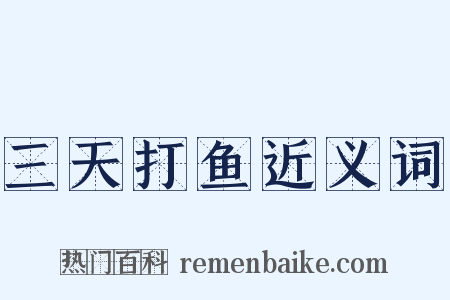 三天打鱼近义词是什么意思的图片